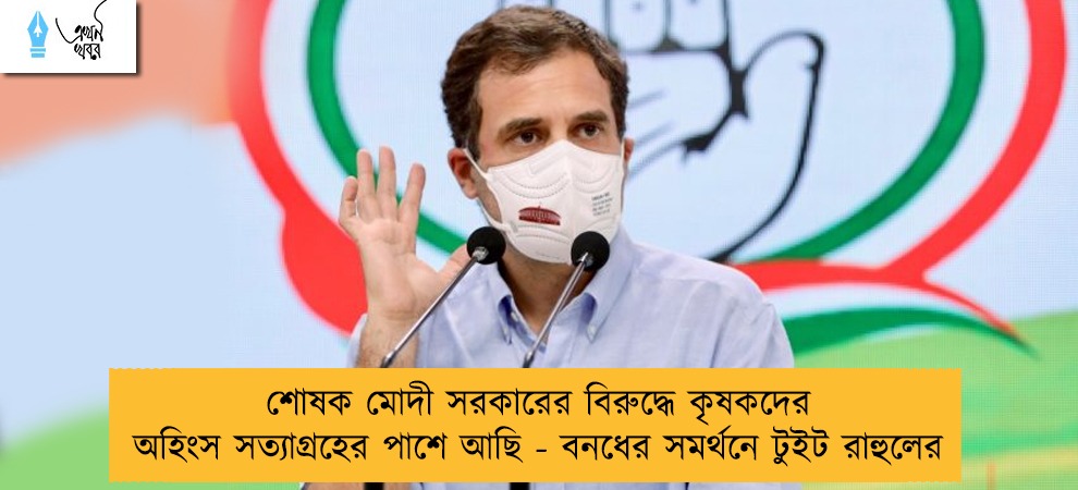 শোষক মোদী সরকারের বিরুদ্ধে কৃষকদের অহিংস সত্যাগ্রহের পাশে আছি - বনধের সমর্থনে টুইট রাহুলের