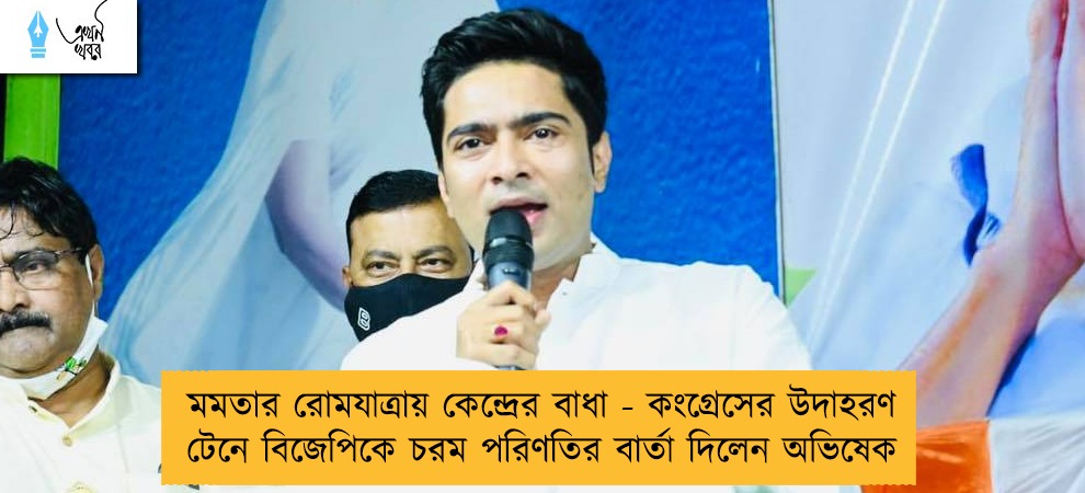 মমতার রোমযাত্রায় কেন্দ্রের বাধা - কংগ্রেসের উদাহরণ টেনে বিজেপিকে চরম পরিণতির বার্তা দিলেন অভিষেক