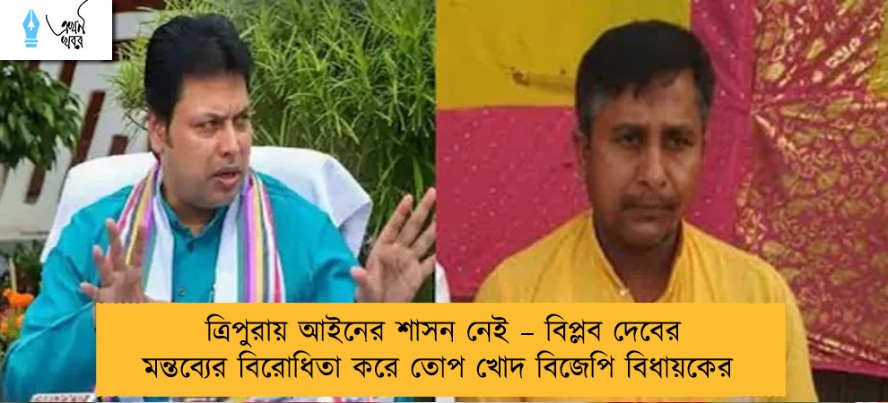 ত্রিপুরায় আইনের শাসন নেই – বিপ্লব দেবের মন্তব্যের বিরোধিতা করে তোপ খোদ বিজেপি বিধায়কের