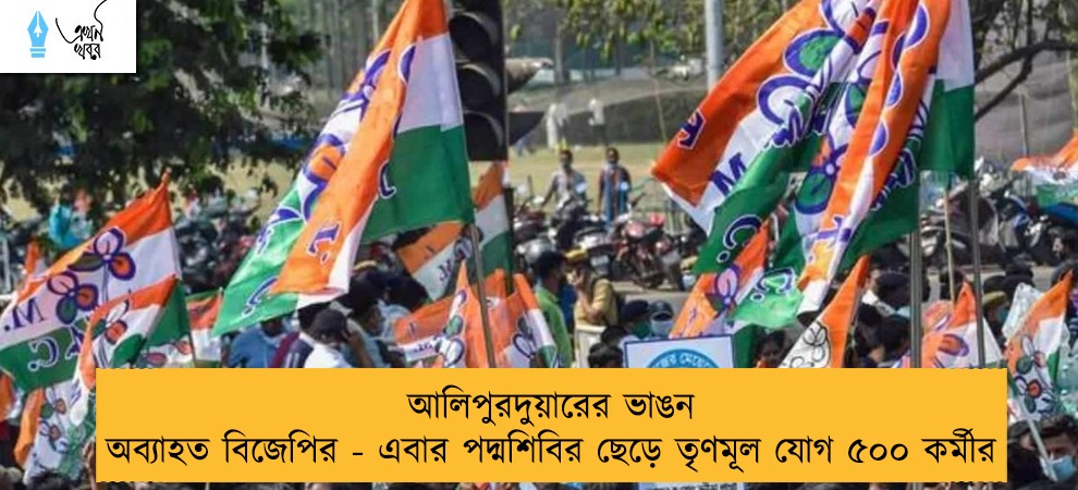আলিপুরদুয়ারের ভাঙন অব্যাহত বিজেপির - এবার পদ্মশিবির ছেড়ে তৃণমূল যোগ ৫০০ কর্মীর