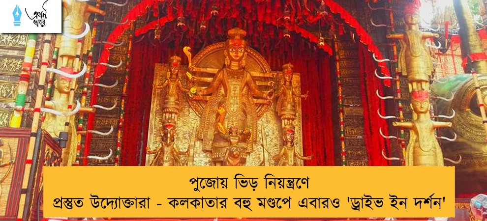 পুজোয় ভিড় নিয়ন্ত্রণে প্রস্তুত উদ্যোক্তারা - কলকাতার বহু মণ্ডপে এবারও 'ড্রাইভ ইন দর্শন'