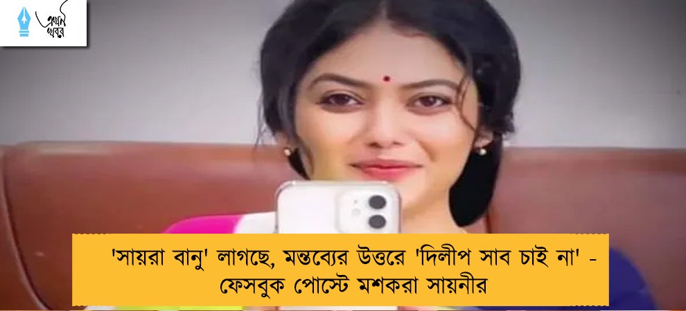 'সায়রা বানু' লাগছে, মন্তব্যের উত্তরে 'দিলীপ সাব চাই না' - ফেসবুক পোস্টে মশকরা সায়নীর
