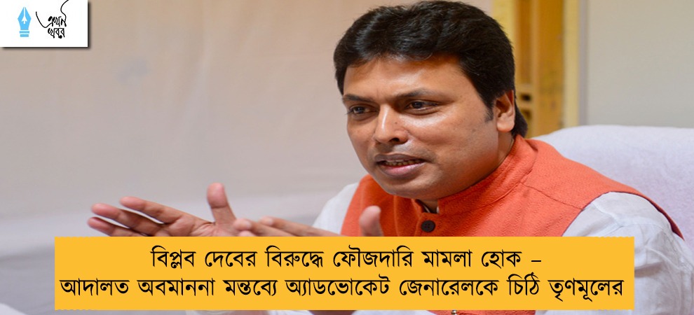 বিপ্লব দেবের বিরুদ্ধে ফৌজদারি মামলা হোক – আদালত অবমাননা মন্তব্যে অ্যাডভোকেট জেনারেলকে চিঠি তৃণমূলের