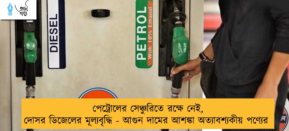 পেট্রোলের সেঞ্চুরিতে রক্ষে নেই, দোসর ডিজেলের মূল্যবৃদ্ধি - আগুন দামের আশঙ্কা অত্যাবশ্যকীয় পণ্যের