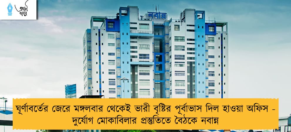 ঘূর্ণাবর্তের জেরে মঙ্গলবার থেকেই ভারী বৃষ্টির পূর্বাভাস দিল হাওয়া অফিস - দুর্যোগ মোকাবিলার প্রস্তুতিতে বৈঠকে নবান্ন