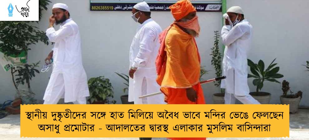 স্থানীয় দুষ্কৃতীদের সঙ্গে হাত মিলিয়ে অবৈধ ভাবে মন্দির ভেঙে ফেলছেন অসাধু প্রমোটার - আদালতের দ্বারস্থ এলাকার মুসলিম বাসিন্দারা