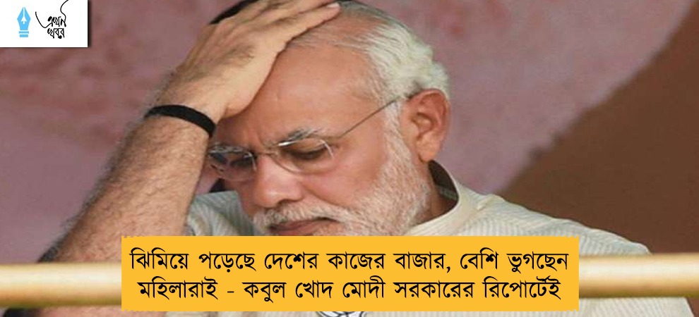 ঝিমিয়ে পড়েছে দেশের কাজের বাজার, বেশি ভুগছেন মহিলারাই - কবুল খোদ মোদী সরকারের রিপোর্টেই