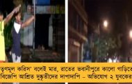 ‘তৃণমূল করিস’ বলেই মার, রাতের ভবানীপুরে কালো গাড়িতে বিজেপি আশ্রিত দুষ্কৃতীদের দাপাদাপি – অভিযোগ ২ যুবকের
