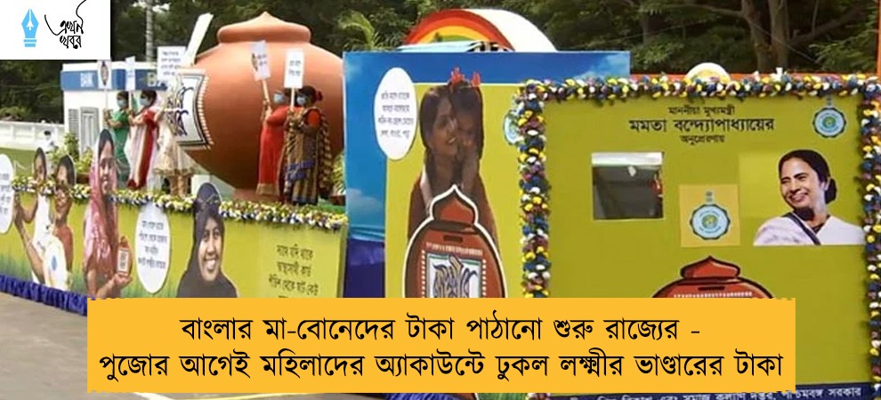 বাংলার মা-বোনেদের টাকা পাঠানো শুরু রাজ্যের - পুজোর আগেই মহিলাদের অ্যাকাউন্টে ঢুকল লক্ষ্মীর ভাণ্ডারের টাকা