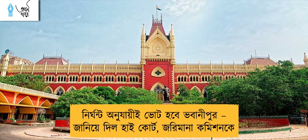 নির্ঘন্ট অনুযায়ীই ভোট হবে ভবানীপুর – জানিয়ে দিল হাই কোর্ট, জরিমানা কমিশনকে