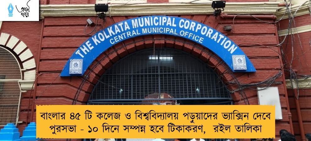বাংলার ৪৫ টি কলেজ ও বিশ্ববিদ্যালয় পড়ুয়াদের ভ্যাক্সিন দেবে পুরসভা - ১০ দিনে সম্পন্ন হবে টিকাকরণ,  রইল তালিকা