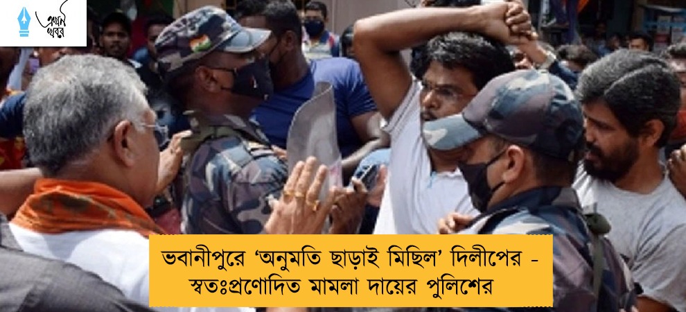 ভবানীপুরে ‘অনুমতি ছাড়াই মিছিল’ দিলীপের - স্বতঃপ্রণোদিত মামলা দায়ের পুলিশের