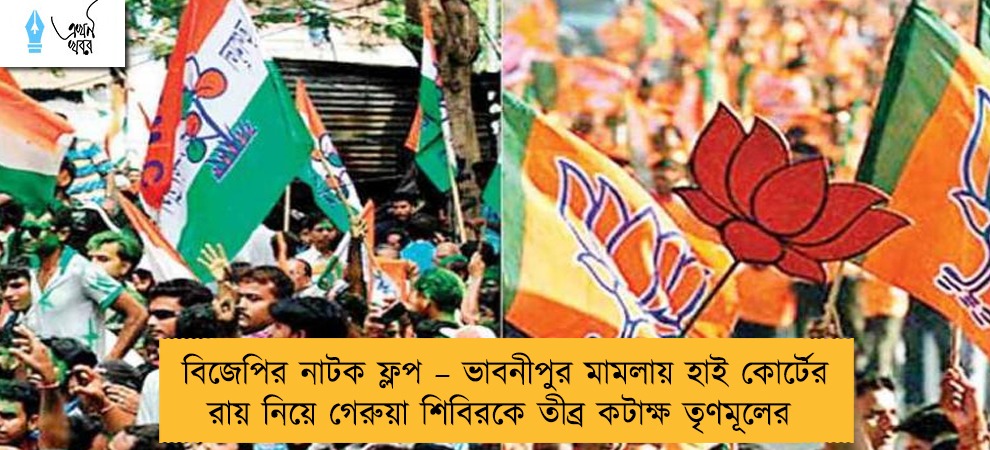 বিজেপির নাটক ফ্লপ – ভাবনীপুর মামলায় হাই কোর্টের রায় নিয়ে গেরুয়া শিবিরকে তীব্র কটাক্ষ তৃণমূলের