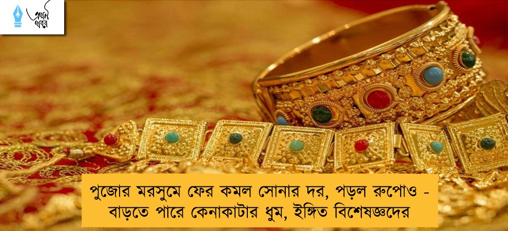 পুজোর মরসুমে ফের কমল সোনার দর, পড়ল রুপোও - বাড়তে পারে কেনাকাটার ধুম, ইঙ্গিত বিশেষজ্ঞদের