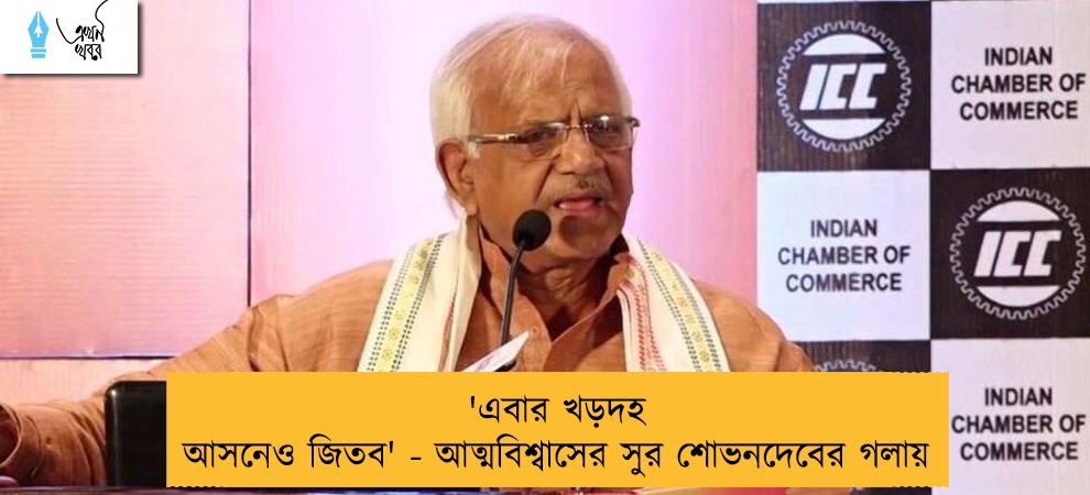 'এবার খড়দহ আসনেও জিতব' - আত্মবিশ্বাসের সুর শোভনদেবের গলায়