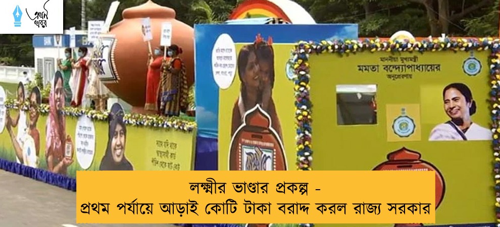 লক্ষ্মীর ভাণ্ডার প্রকল্প - প্রথম পর্যায়ে আড়াই কোটি টাকা বরাদ্দ করল রাজ্য সরকার