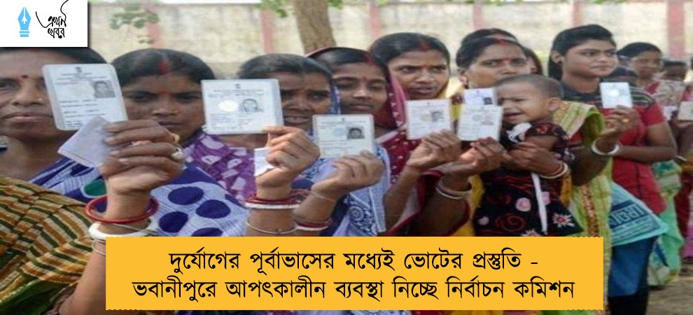 দুর্যোগের পূর্বাভাসের মধ্যেই ভোটের প্রস্তুতি - ভবানীপুরে আপৎকালীন ব্যবস্থা নিচ্ছে নির্বাচন কমিশন