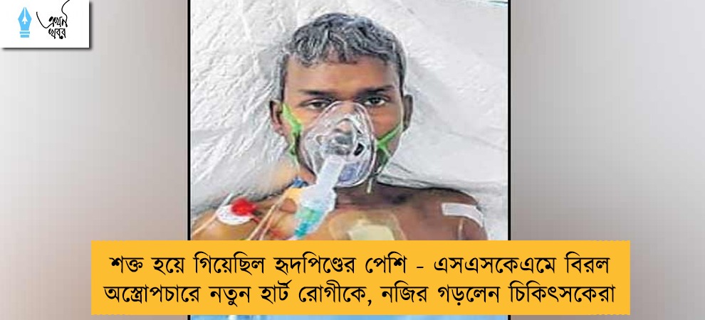 শক্ত হয়ে গিয়েছিল হৃদপিণ্ডের পেশি - এসএসকেএমে বিরল অস্ত্রোপচারে নতুন হার্ট রোগীকে, নজির গড়লেন চিকিৎসকেরা