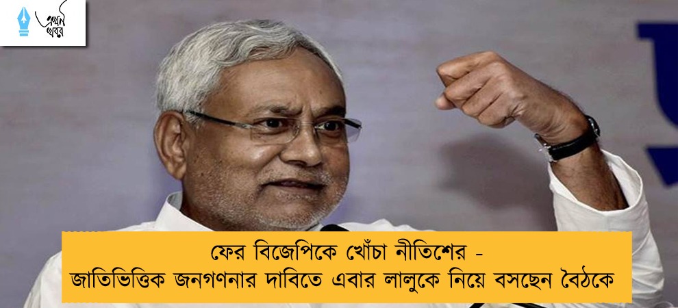 ফের বিজেপিকে খোঁচা নীতিশের - জাতিভিত্তিক জনগণনার দাবিতে এবার লালুকে নিয়ে বসছেন বৈঠকে
