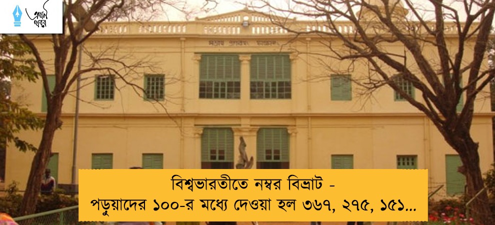 বিশ্বভারতীতে নম্বর বিভ্রাট - পড়ুয়াদের ১০০-র মধ্যে দেওয়া হল ৩৬৭, ২৭৫, ১৫১...