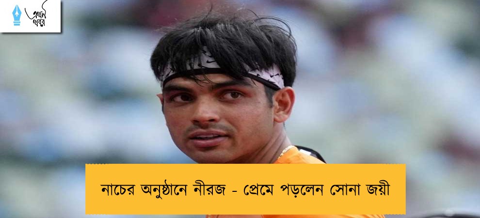 নাচের অনুষ্ঠানে নীরজ - প্রেমে পড়লেন সোনা জয়ী