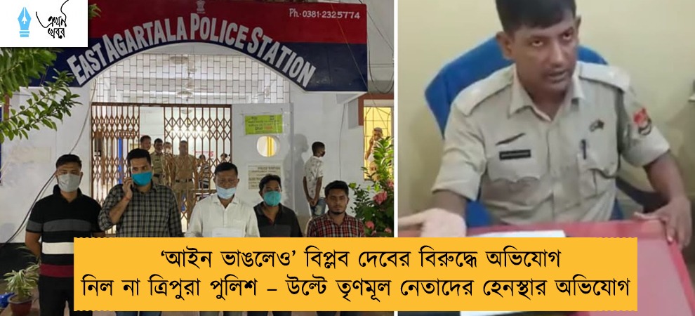 ‘আইন ভাঙলেও’ বিপ্লব দেবের বিরুদ্ধে অভিযোগ নিল না ত্রিপুরা পুলিশ – উল্টে তৃণমূল নেতাদের হেনস্থার অভিযোগ