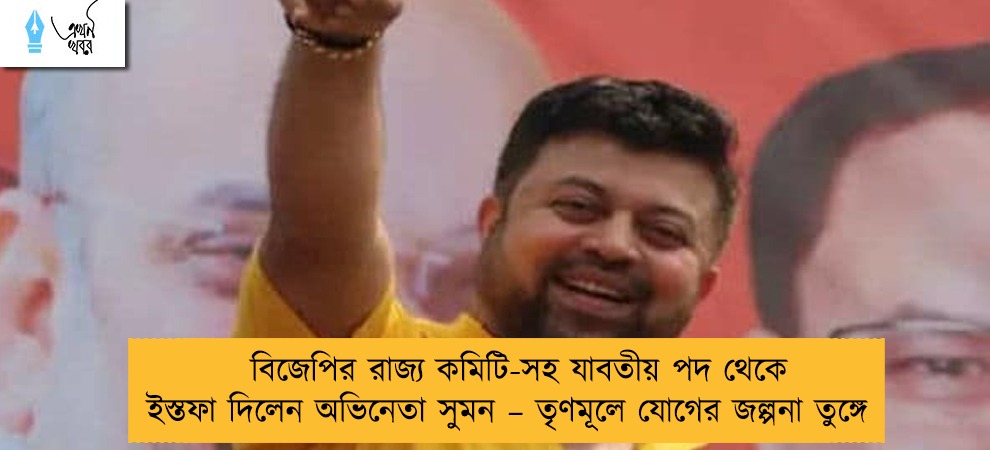 বিজেপির রাজ্য কমিটি-সহ যাবতীয় পদ থেকে ইস্তফা দিলেন অভিনেতা সুমন – তৃণমূলে যোগের জল্পনা তুঙ্গে