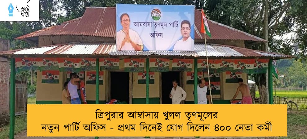 ত্রিপুরার আম্বাসায় খুলল তৃণমূলের নতুন পার্টি অফিস - প্রথম দিনেই যোগ দিলেন ৪০০ নেতা কর্মী