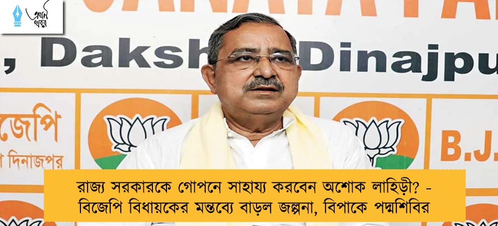 রাজ্য সরকারকে গোপনে সাহায্য করবেন অশোক লাহিড়ী? - বিজেপি বিধায়কের মন্তব্যে বাড়ল জল্পনা, বিপাকে পদ্মশিবির