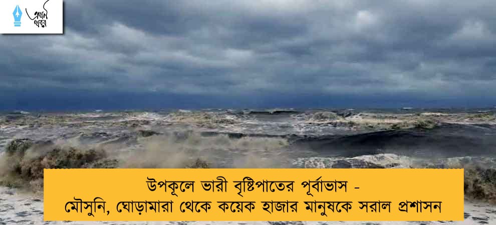 উপকূলে ভারী বৃষ্টিপাতের পূর্বাভাস - মৌসুনি, ঘোড়ামারা থেকে কয়েক হাজার মানুষকে সরাল প্রশাসন