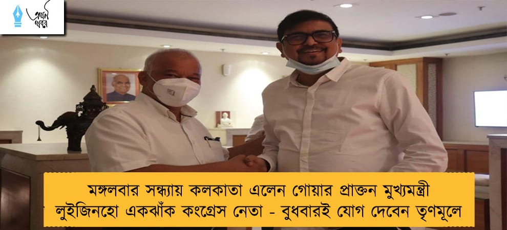 মঙ্গলবার সন্ধ্যায় কলকাতা এলেন গোয়ার প্রাক্তন মুখ্যমন্ত্রী লুইজিনহো একঝাঁক কংগ্রেস নেতা - বুধবারই যোগ দেবেন  তৃণমূলে