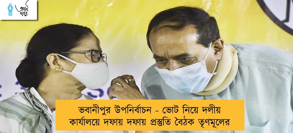 ভবানীপুর উপনির্বাচন - ভোট নিয়ে দলীয় কার্যালয়ে দফায় দফায় প্রস্তুতি বৈঠক তৃণমূলের