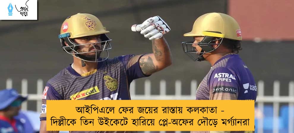 আইপিএলে ফের জয়ের রাস্তায় কলকাতা - দিল্লীকে তিন উইকেটে হারিয়ে প্লে-অফের দৌড়ে মর্গ্যানরা