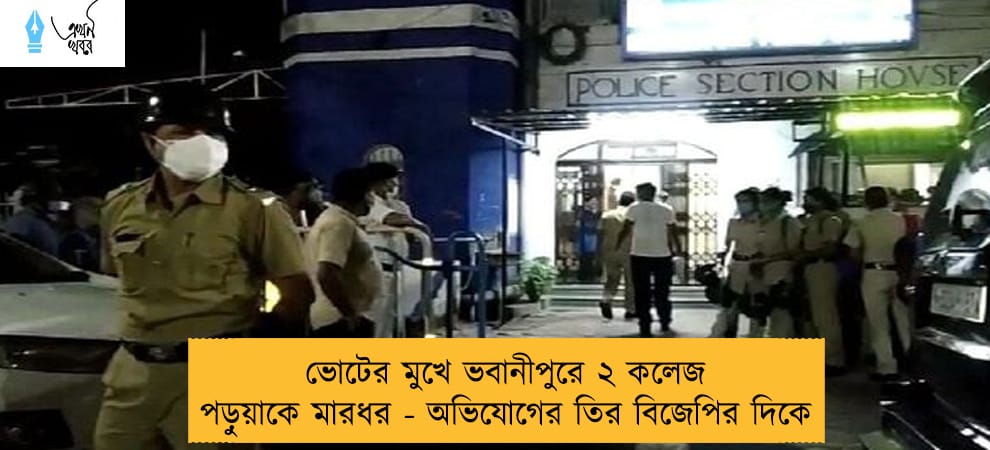 ভোটের মুখে ভবানীপুরে ২ কলেজ পড়ুয়াকে মারধর - অভিযোগের তির বিজেপির দিকে