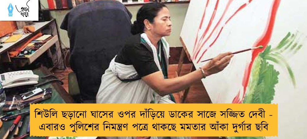 শিউলি ছড়ানো ঘাসের ওপর দাঁড়িয়ে ডাকের সাজে সজ্জিত দেবী - এবারও পুলিশের নিমন্ত্রণ পত্রে থাকছে মমতার আঁকা দুর্গার ছবি