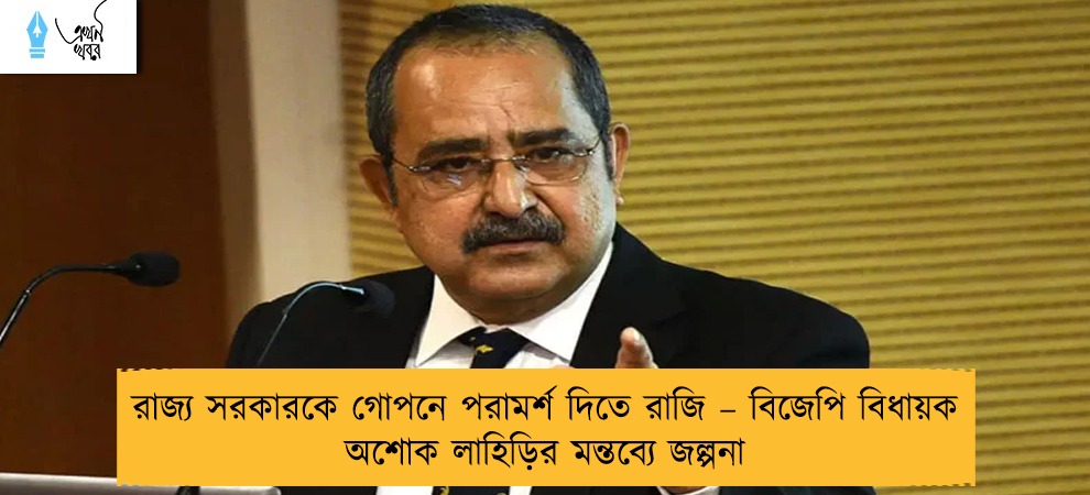 রাজ্য সরকারকে গোপনে পরামর্শ দিতে রাজি – বিজেপি বিধায়ক অশোক লাহিড়ির মন্তব্যে জল্পনা