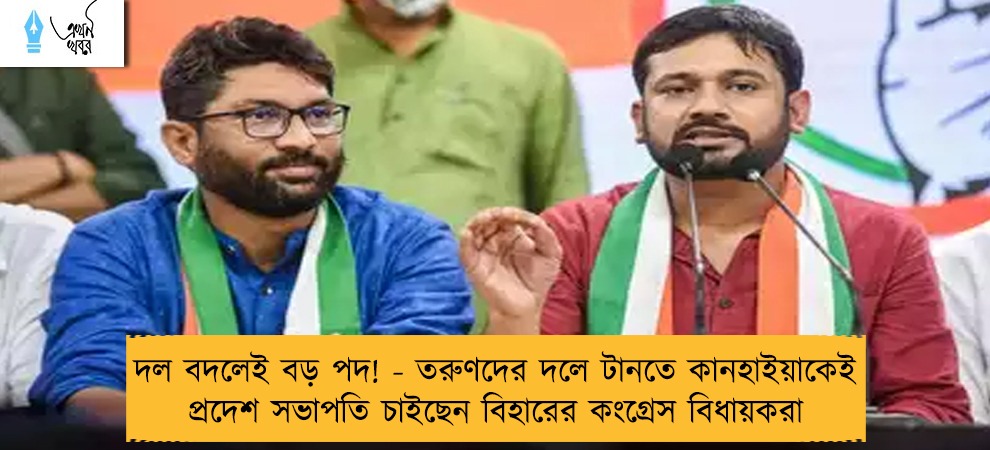 দল বদলেই বড় পদ! - তরুণদের দলে টানতে কানহাইয়াকেই প্রদেশ সভাপতি চাইছেন বিহারের কংগ্রেস বিধায়করা