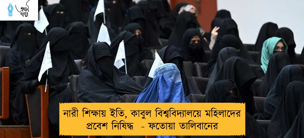 নারী শিক্ষায় ইতি, কাবুল বিশ্ববিদ্যালয়ে মহিলাদের প্রবেশ নিষিদ্ধ  - ফতোয়া তালিবানের