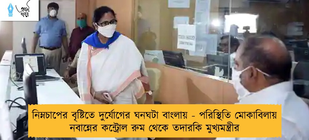 নিম্নচাপের বৃষ্টিতে দুর্যোগের ঘনঘটা বাংলায় - পরিস্থিতি মোকাবিলায় নবান্নের কন্ট্রোল রুম থেকে তদারকি মুখ্যমন্ত্রীর