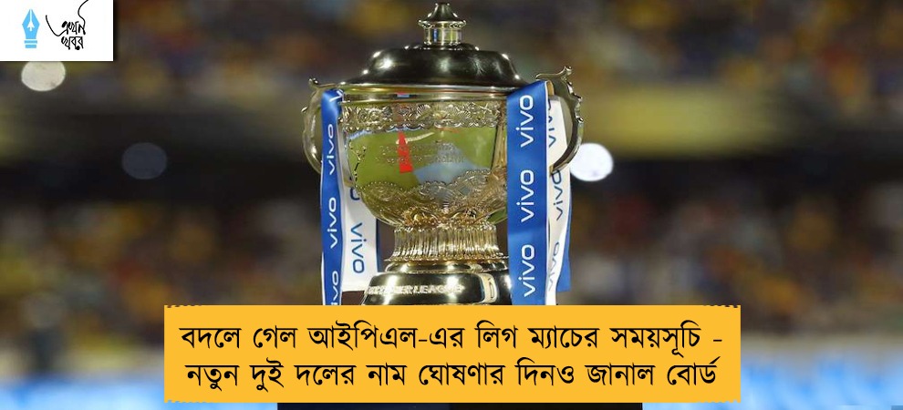 বদলে গেল আইপিএল-এর লিগ ম্যাচের সময়সূচি - নতুন দুই দলের নাম ঘোষণার দিনও জানাল বোর্ড