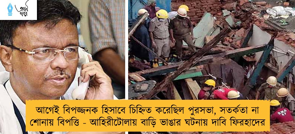 আগেই বিপজ্জনক হিসাবে চিহ্নিত করেছিল পুরসভা, সতর্কতা না শোনায় বিপত্তি - আহিরীটোলায় বাড়ি ভাঙার ঘটনায় দাবি ফিরহাদের
