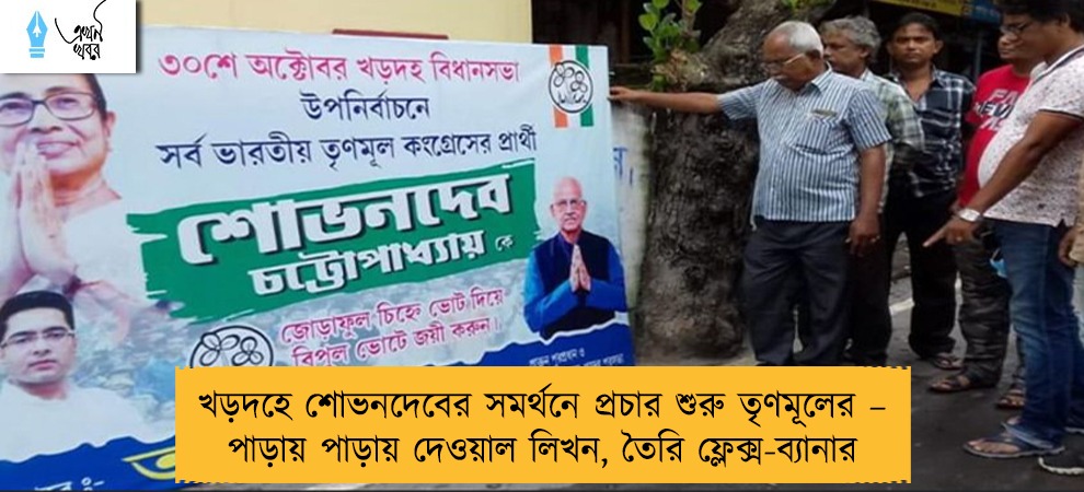 খড়দহে শোভনদেবের সমর্থনে প্রচার শুরু তৃণমূলের – পাড়ায় পাড়ায় দেওয়াল লিখন, তৈরি ফ্লেক্স-ব্যানার