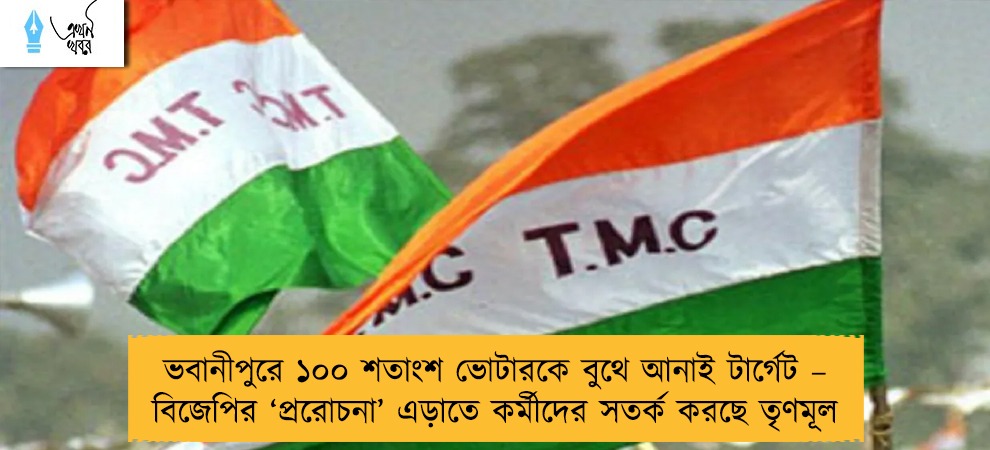ভবানীপুরে ১০০ শতাংশ ভোটারকে বুথে আনাই টার্গেট – বিজেপির ‘প্ররোচনা’ এড়াতে কর্মীদের সতর্ক করছে তৃণমূল