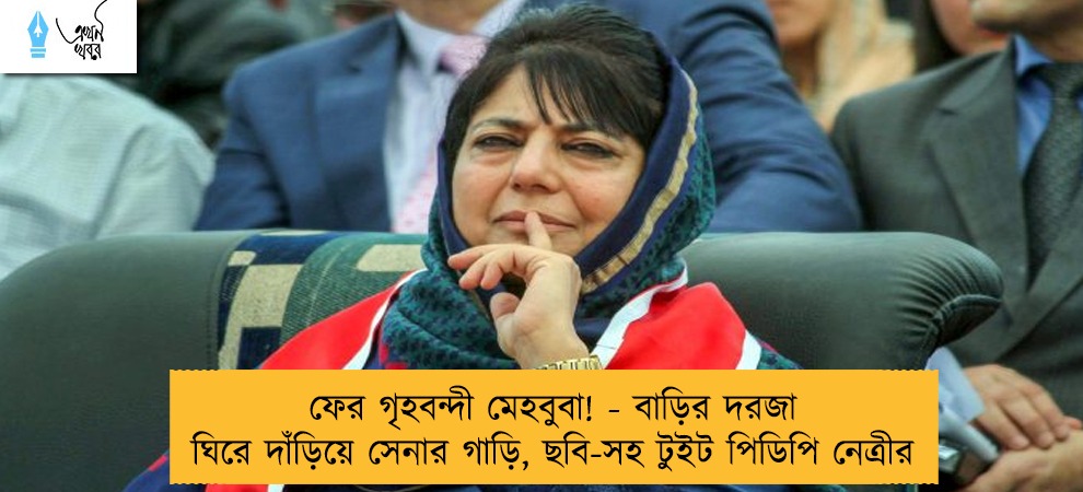 ফের গৃহবন্দী মেহবুবা! - বাড়ির দরজা ঘিরে দাঁড়িয়ে সেনার গাড়ি, ছবি-সহ টুইট পিডিপি নেত্রীর