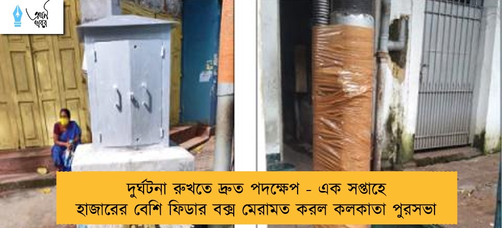 দুর্ঘটনা রুখতে দ্রুত পদক্ষেপ - এক সপ্তাহে হাজারের বেশি ফিডার বক্স মেরামত করল কলকাতা পুরসভা