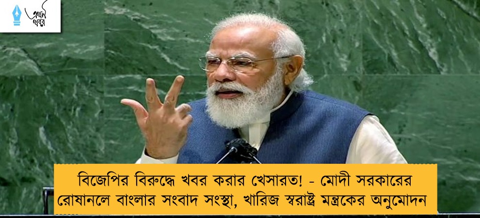 বিজেপির বিরুদ্ধে খবর করার খেসারত! - মোদী সরকারের রোষানলে বাংলার সংবাদ সংস্থা, খারিজ স্বরাষ্ট্র মন্ত্রকের অনুমোদন