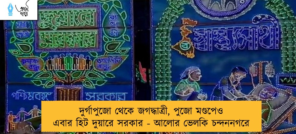 দুর্গাপুজো থেকে জগদ্ধাত্রী, পুজো মণ্ডপেও এবার হিট দুয়ারে সরকার - আলোর ভেলকি চন্দননগরে