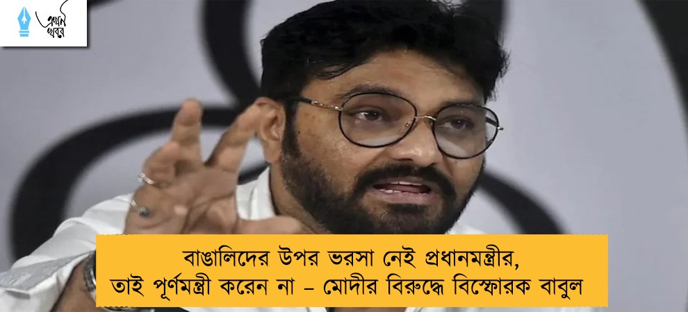 বাঙালিদের উপর ভরসা নেই প্রধানমন্ত্রীর, তাই পূর্ণমন্ত্রী করেন না – মোদীর বিরুদ্ধে বিস্ফোরক বাবুল