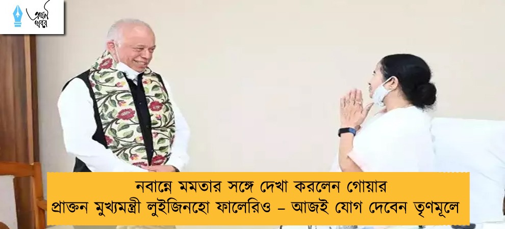 নবান্নে মমতার সঙ্গে দেখা করলেন গোয়ার প্রাক্তন মুখ্যমন্ত্রী লুইজিনহো ফালেরিও – আজই যোগ দেবেন তৃণমূলে