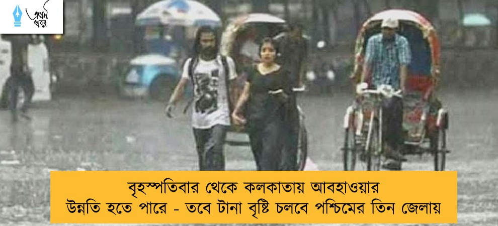 বৃহস্পতিবার থেকে কলকাতায় আবহাওয়ার উন্নতি হতে পারে - তবে টানা বৃষ্টি চলবে পশ্চিমের তিন জেলায়